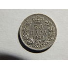 Югославия 50 пара 1925г