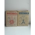 Эрик Роджерс Физика для любознательных 2 Тома издательство Мир 1970 г