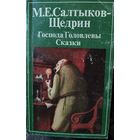 М.Е. Салтыков-Щедрин.  Господа Головлевы. Сказки