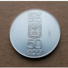 Израиль, 50 лир 1978 г., 30 лет независимости, серебро 0.500