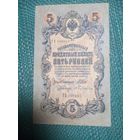 Российская Империя 5 рублей образца 1909 года. Серия ТЕ. Управляющий Шипов, кассир Бубякин. Временное правительство. Длинный номер.