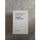 "ЖИВЫЕ И МЕРТВЫЕ" Константин Симанов