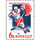 Хоккеисты - чемпионы мира и Европы СССР 1963 год (2836) серия из 1 марки