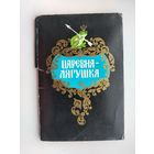 Набор открыток 1987 года. " Царевна-Лягушка ". ( 16 шт. ) Н-4.