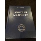 Беннетт Д. Учителя мудрости. 2006г.
