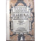 Толстой А.К. Пол. соб. сочинений. С критико-биогр. очерком С. Венгерова. Т. 1–4. Спб., А.Маркс. 1907