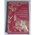 Г. М. Филист. История "преступлений" Святополка Окаянного.
