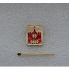 60 лет СССР.