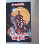Восставшие миры.зима мира.  сломанный меч