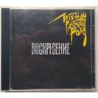 CD Воскресение - Легенды Русского Рока