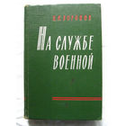 25-15 Н.Н. Воронов На службе военной Серия ВМ Военные мемуары Воениздат Москва 1963