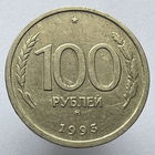 100 рублей 1993 года ММД