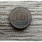 Werty71 СССР 15 копеек 1954