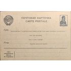 Стандартная почтовая карточка СССР
