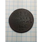 1 копейка Российская Империя. 1843 года