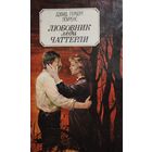 ЛЮБОВНИК ЛЕДИ ЧАТТЕРЛИ. Дэвид Лоуренс. КНИГА-ПОДАРОК ДЛЯ ЛЮБОГО ЖЕЛАЮЩЕГО, КУПИВШЕГО У МЕНЯ 3 ЛОТА