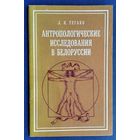 Л. И. Тегако. Антропологические исследования в Белоруссии