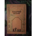 Жюль Верн, ПЛАВУЧИЙ ОСТРОВ, 1959