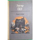 Эдгар По. Лигейя Рассказы