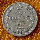 10 копеек 1905 года.