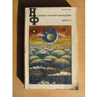 "Сборник научной фантастики"(выпуск 21)