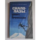 Л. М. Замятин. Скалолазы: спорт и профессия.