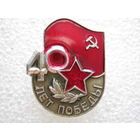 40 лет Победы.
