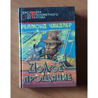 Реймонд Чандлер. Долгое прощание. Вечный сон. Сестренка Серия: Мастера остросюжетного детектива
