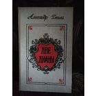 Дюма, Две Дианы