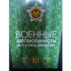Книга военные автомобилисты