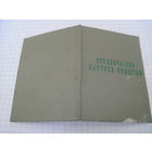 Членский билет Студенческого научного общества МГПИ им. Горького 1974 г. с рубля!