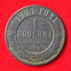 1 копейка 1904