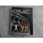 Иконников А. В. Функция, форма, образ в архитектуре. Москва Стройиздат 1986г.