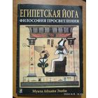 Египетская йога. Философия просветления / Муата Эшби.