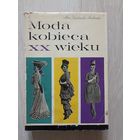 Женская мода XX века (Moda kobieca XX wieku