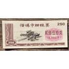 Купоны на зерновые из города Цзибо 1991 год. Китай. С рубля без МЦ.