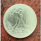 Полтинник СССР 1926 год. П.Л.