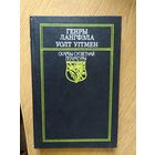 Скарбы сусветнай літаратуры"Генры Лангфэла-Уолт Уітмен"\02