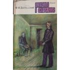Ф.Достоевский.  УНИЖЕННЫЕ И ОСКОРБЛЕННЫЕ