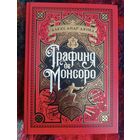 Дюма ГРАФИНЯ ДЕ МОНСОРО(подарочное изд)