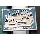 Соловецкий кремль. Л-18