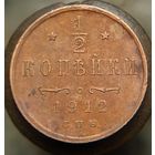 1,2 копейки 1912 (2) состояние распродажа коллекции
