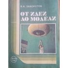 В. А. Заворотов. От идеи до модели