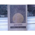 Артур Кларк. Лунная пыль (1966г.)