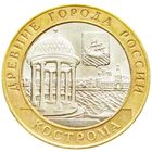 10 рублей - Кострома