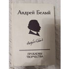 Андрей Белый. Проблемы творчества