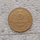 3 копейки 1950 года СССР.