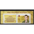 Россия 2018. Герой Россиии 1 марка+купон 2390 (1669)