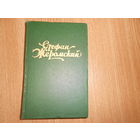 Жеромский С. Избранные сочинения в четырех томах