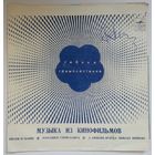 Флекси Нина Ургант, Ольга Воронец, Алла Иошпе - Музыка Из Кинофильмов (1971)
